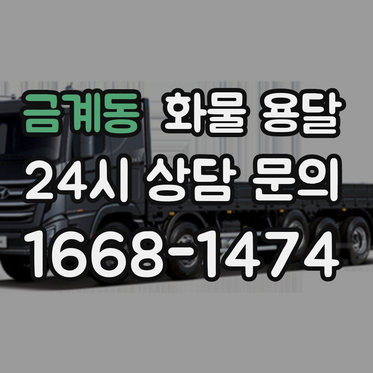 금계동 화물 용달