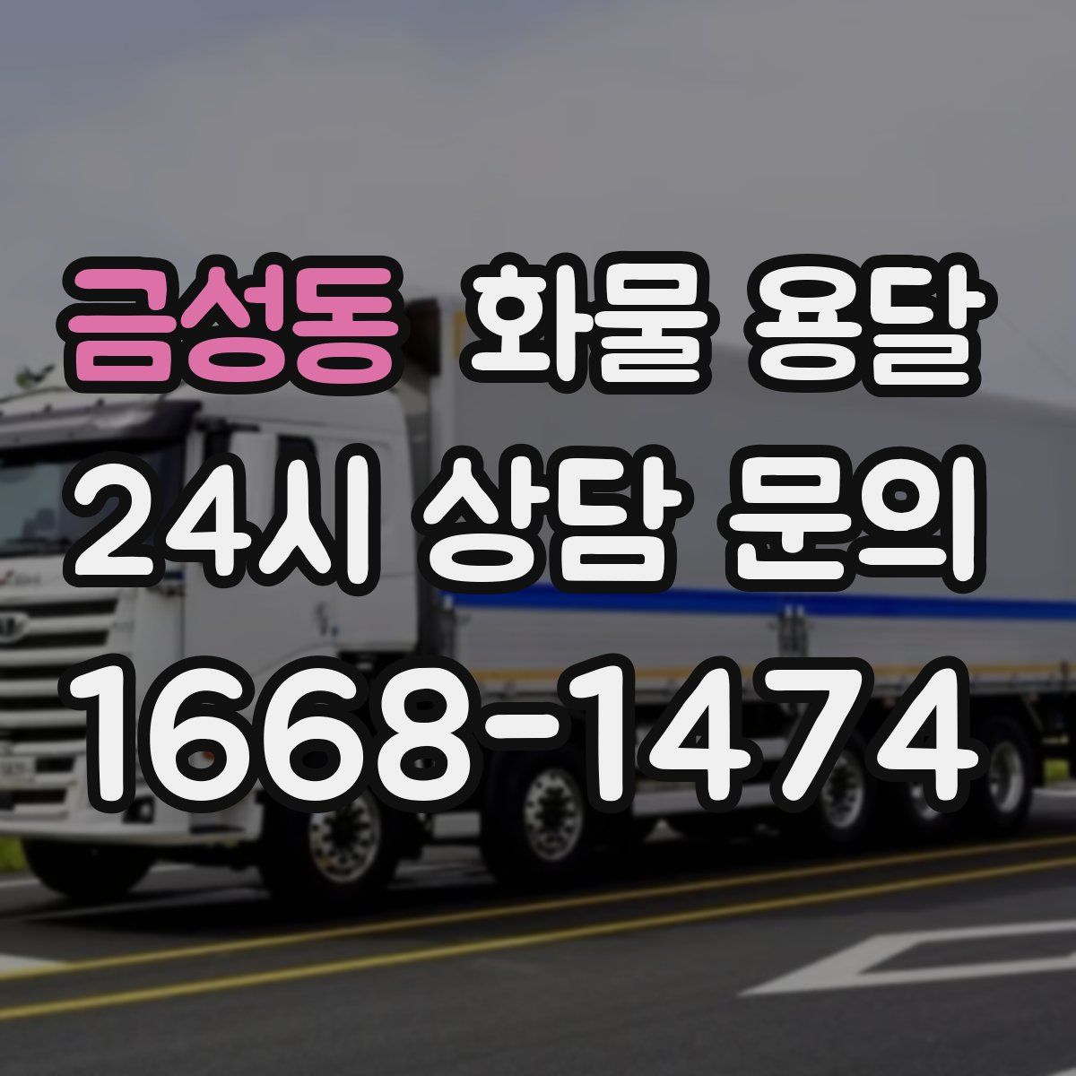 금성동 화물 용달