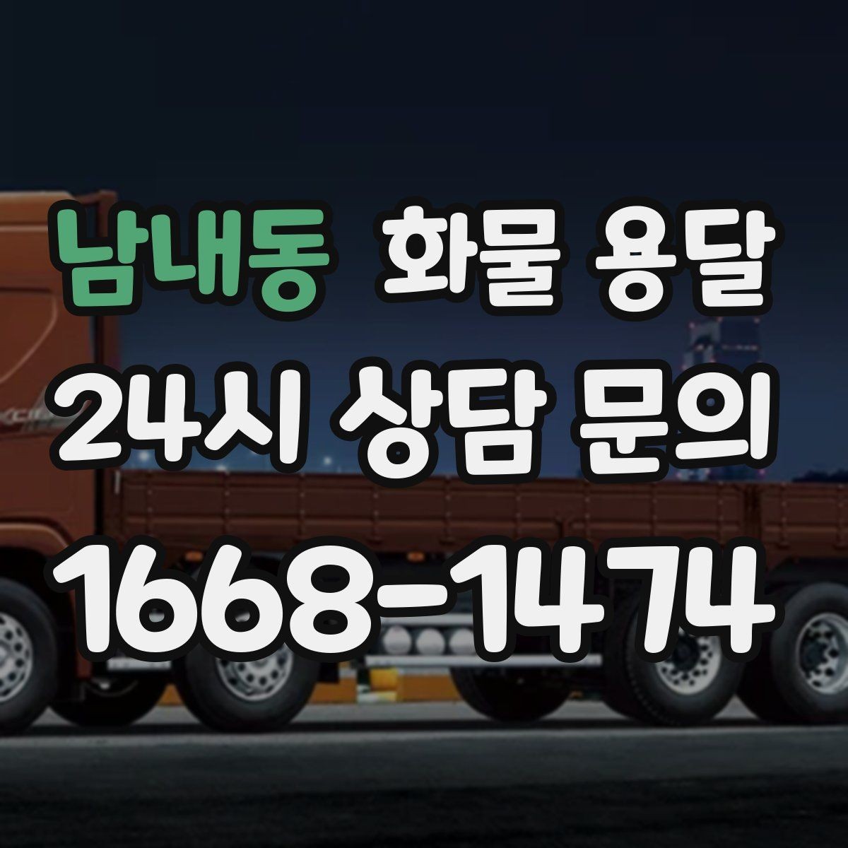남내동 화물 용달 지게차가 없는 곳에서 하차하는 방법