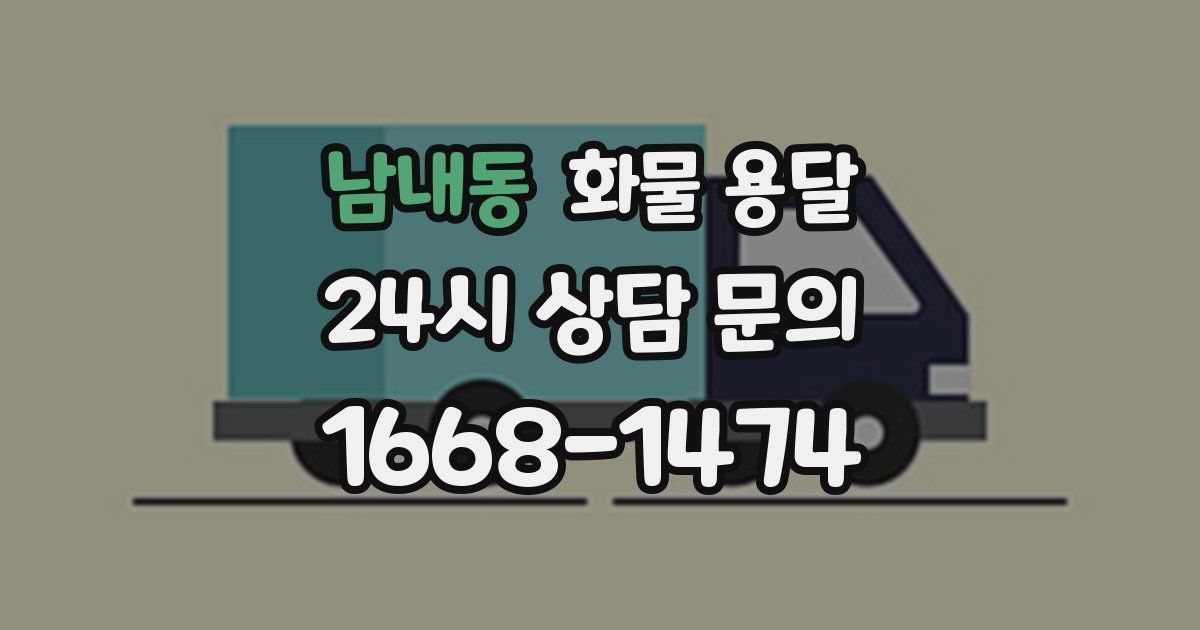 남내동 화물 용달
