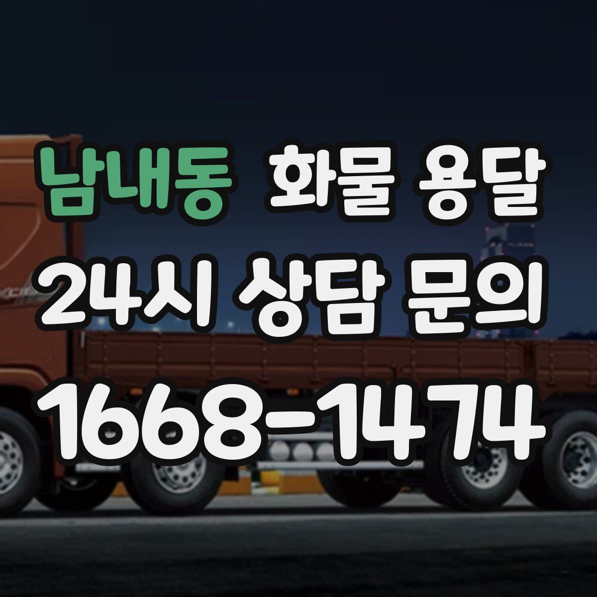 남내동 화물 용달