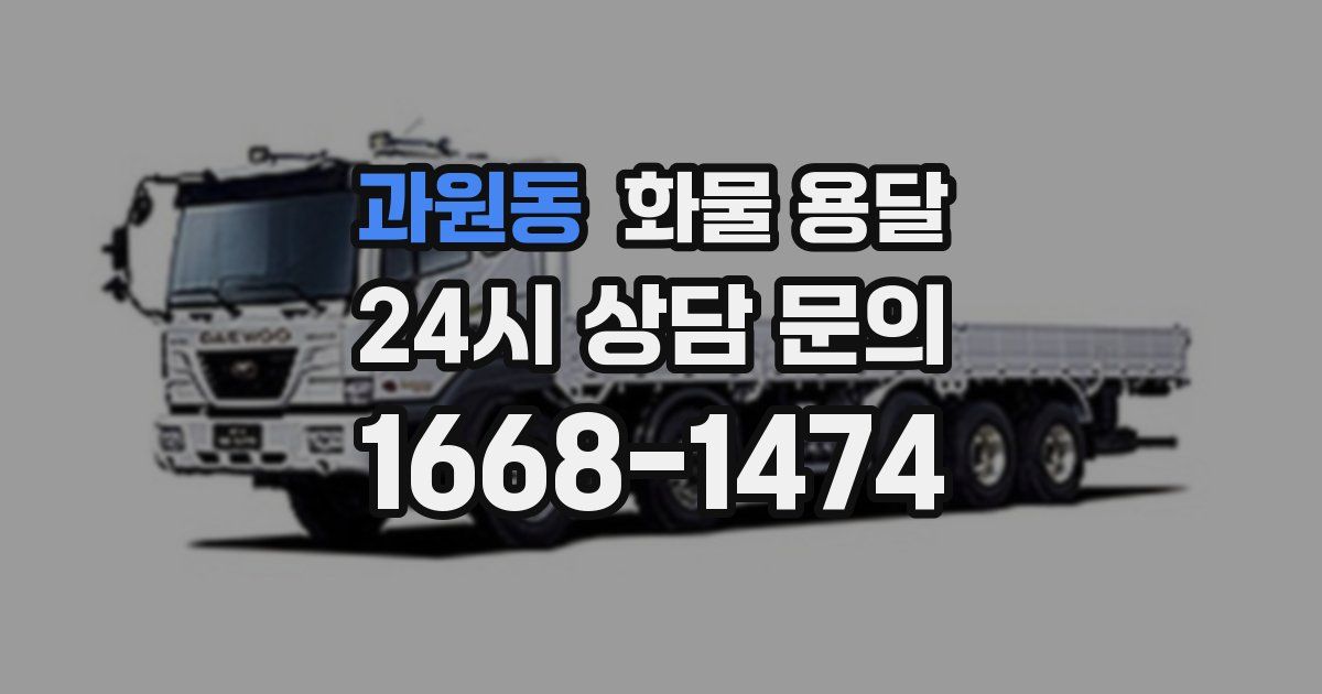 과원동 화물 용달