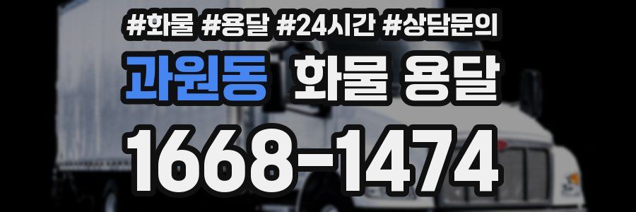 과원동 화물 용달