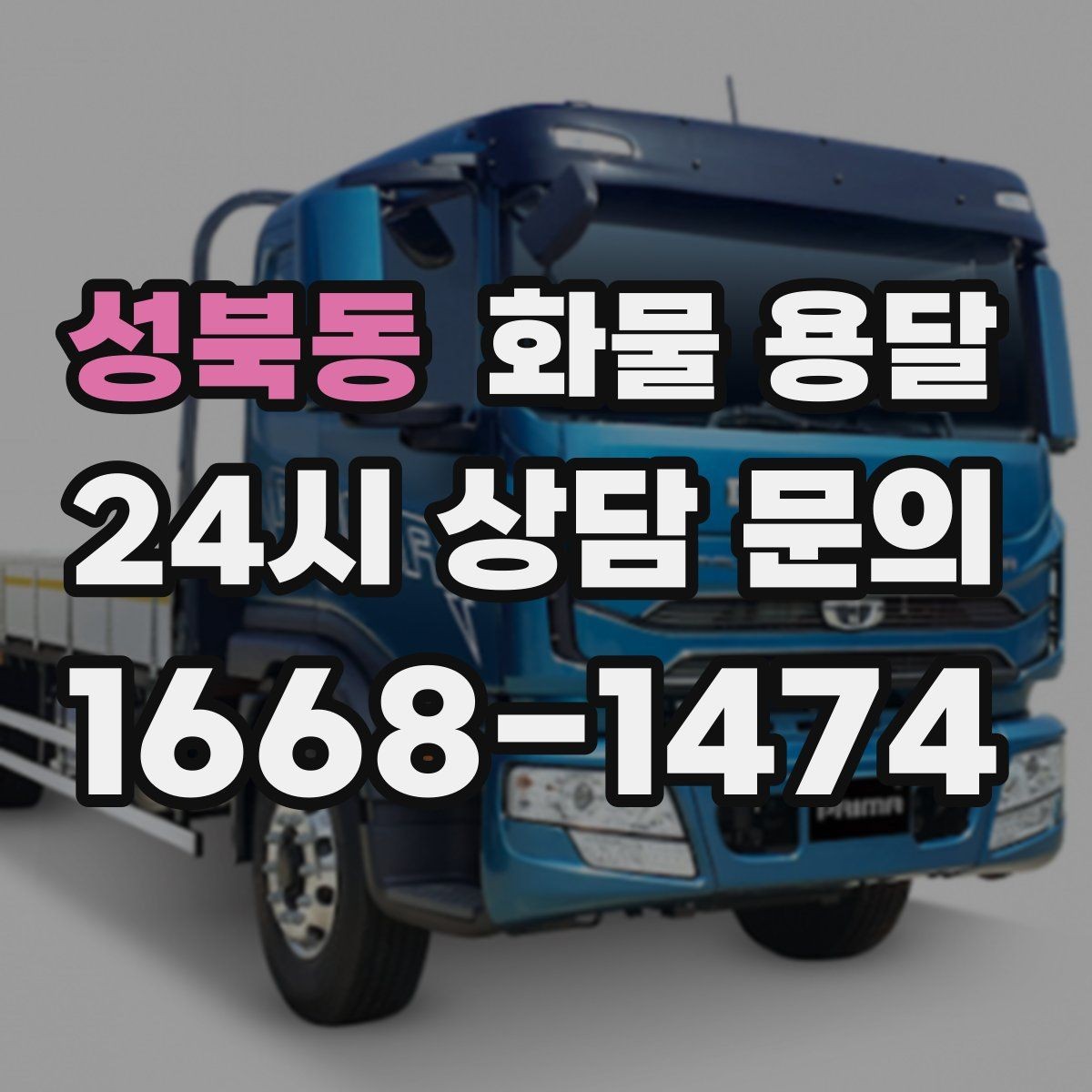 성북동 화물 용달 견적 비교할 때 놓치기 쉬운 항목들