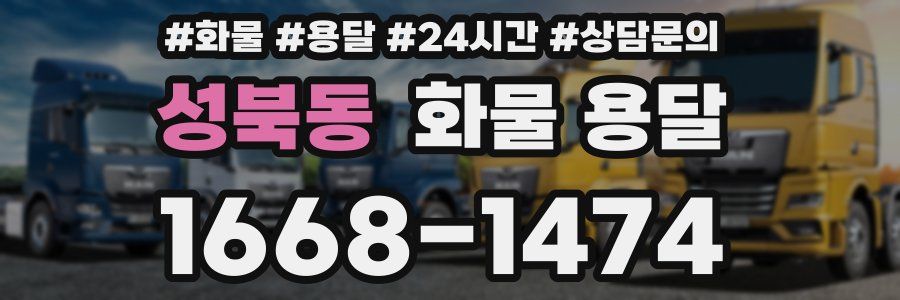 성북동 화물 용달