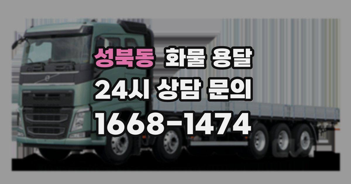 성북동 화물 용달