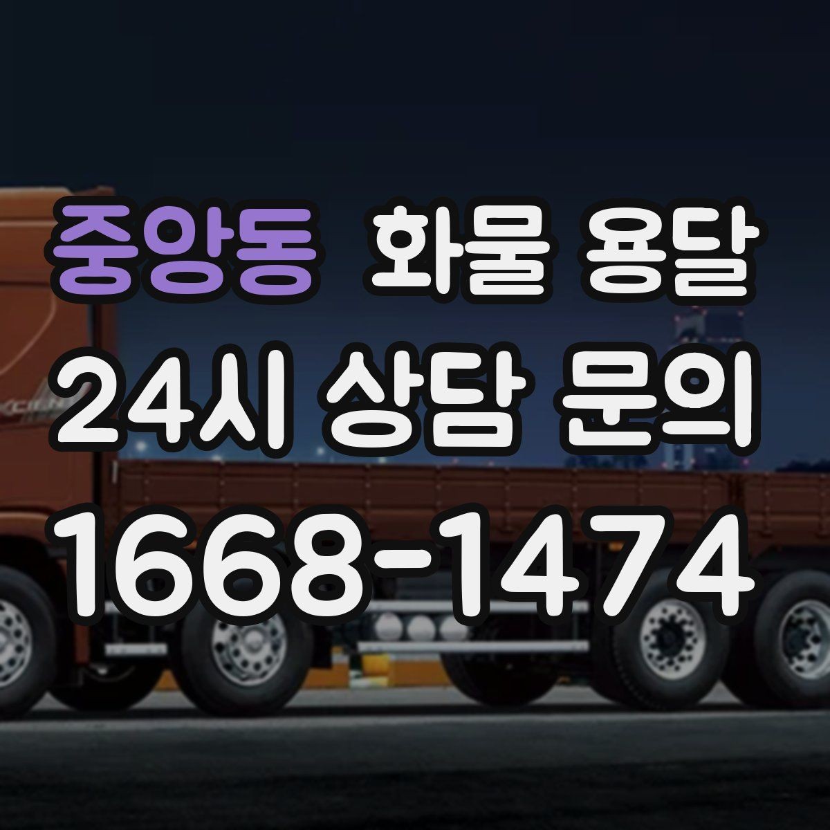 중앙동 화물 용달 초보가 놓치기 쉬운 운송 준비 10가지