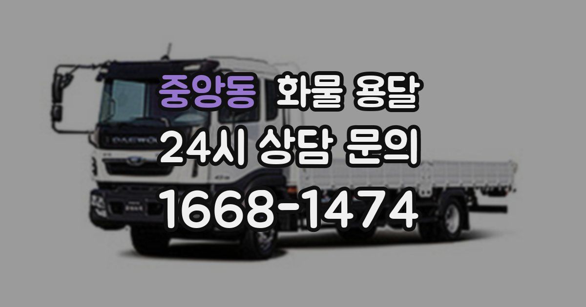 중앙동 화물 용달
