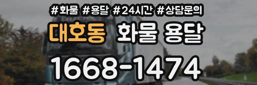 대호동 화물 용달