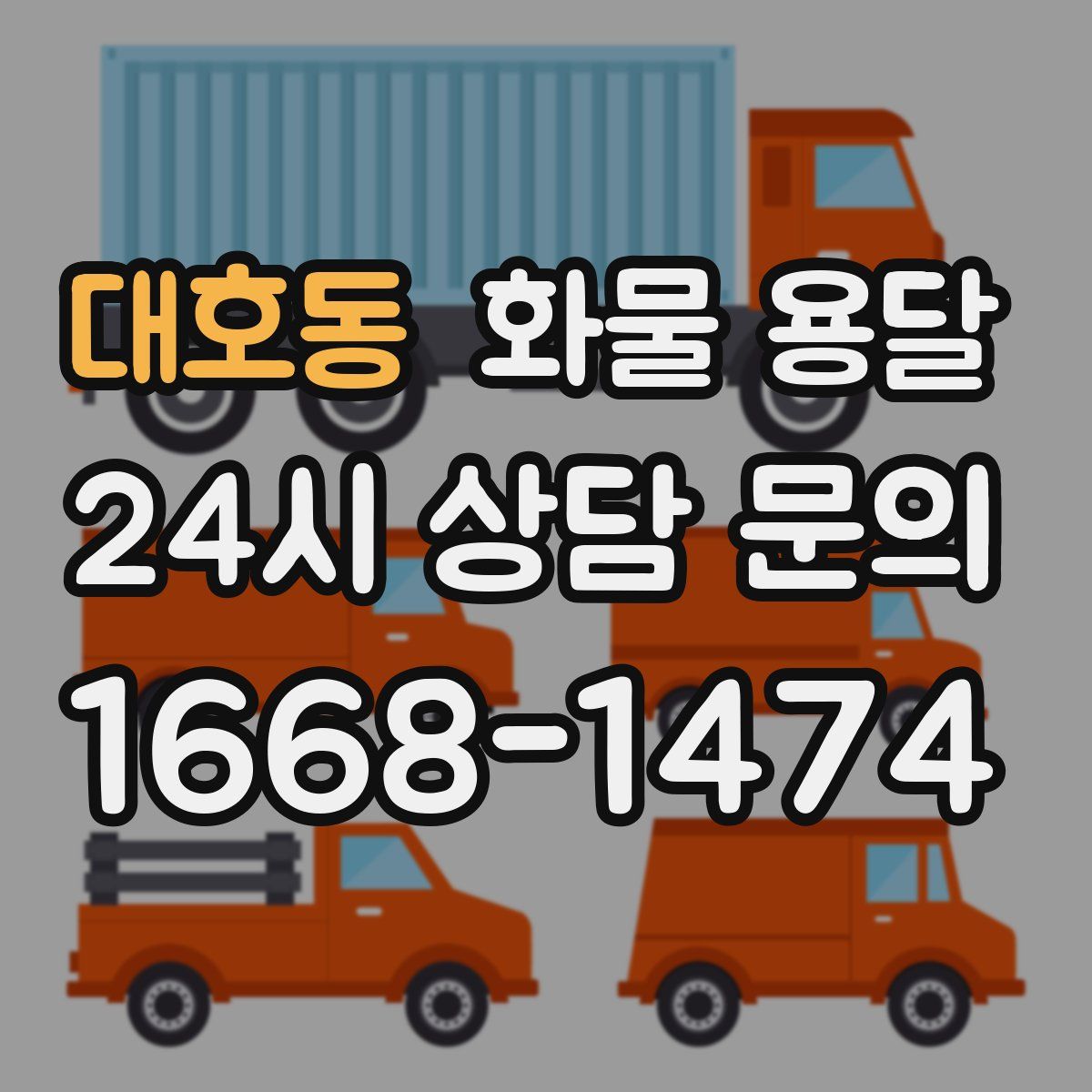 대호동 화물 용달