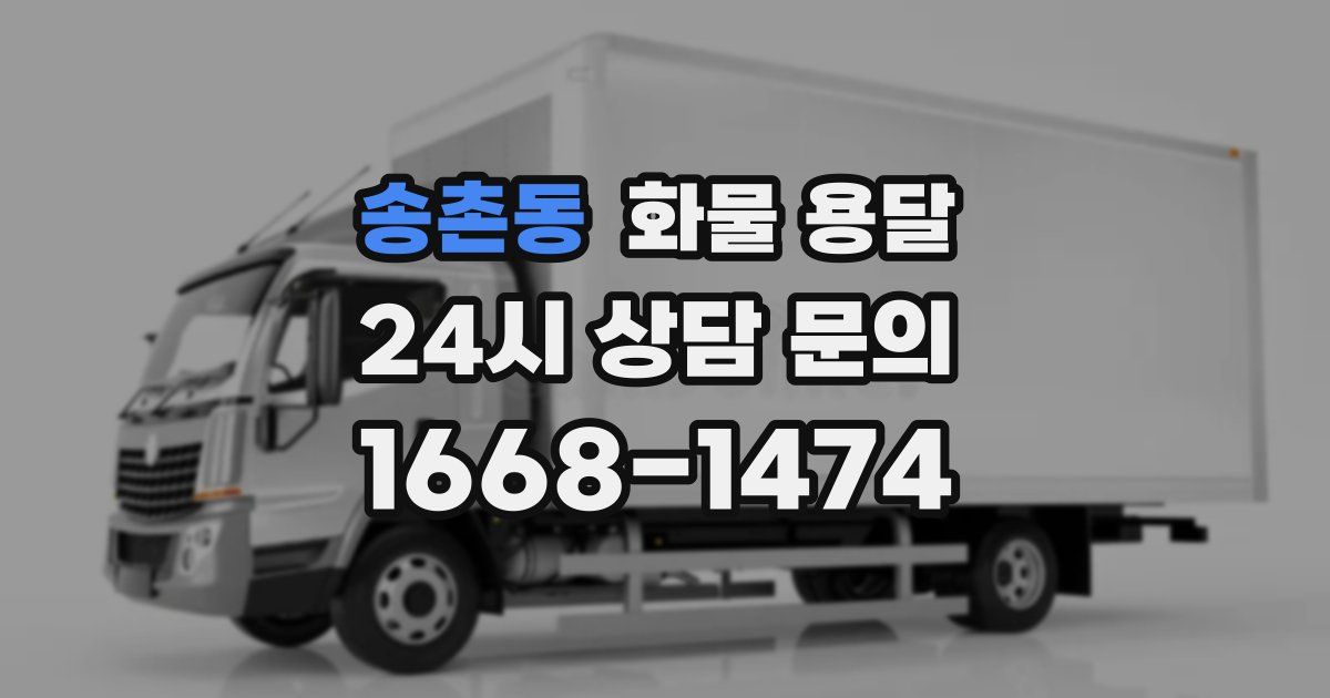 송촌동 화물 용달
