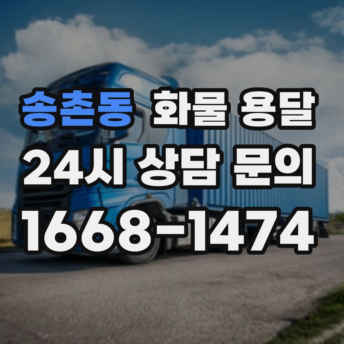 송촌동 화물 용달