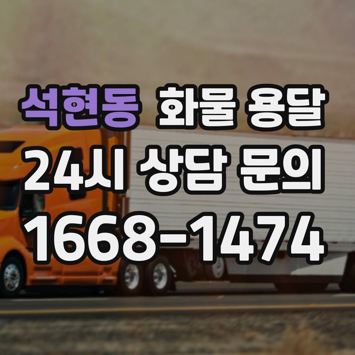 석현동 화물 용달 견적 받기 전 필수 정보 7가지
