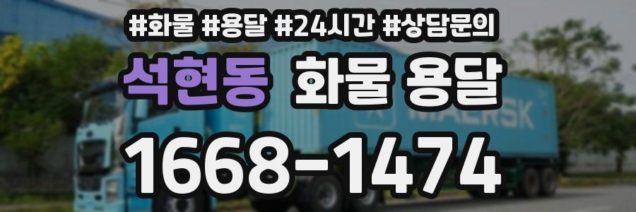 석현동 화물 용달