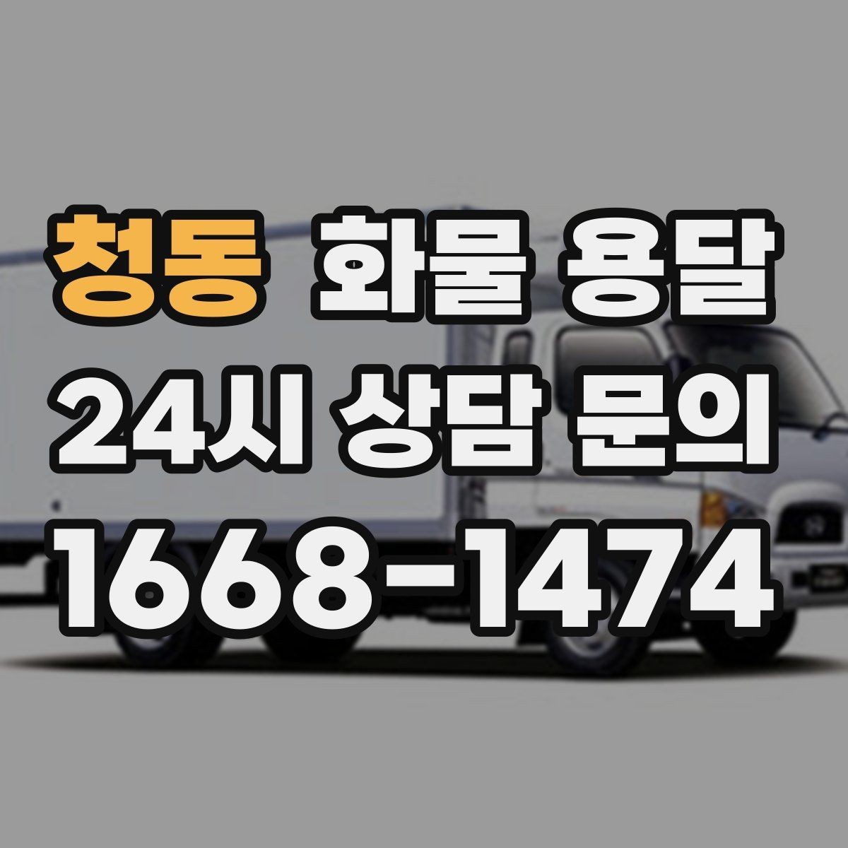 청동 화물 용달 거리 중량 상하차 조건으로 견적 잡기