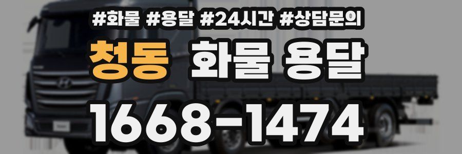 청동 화물 용달