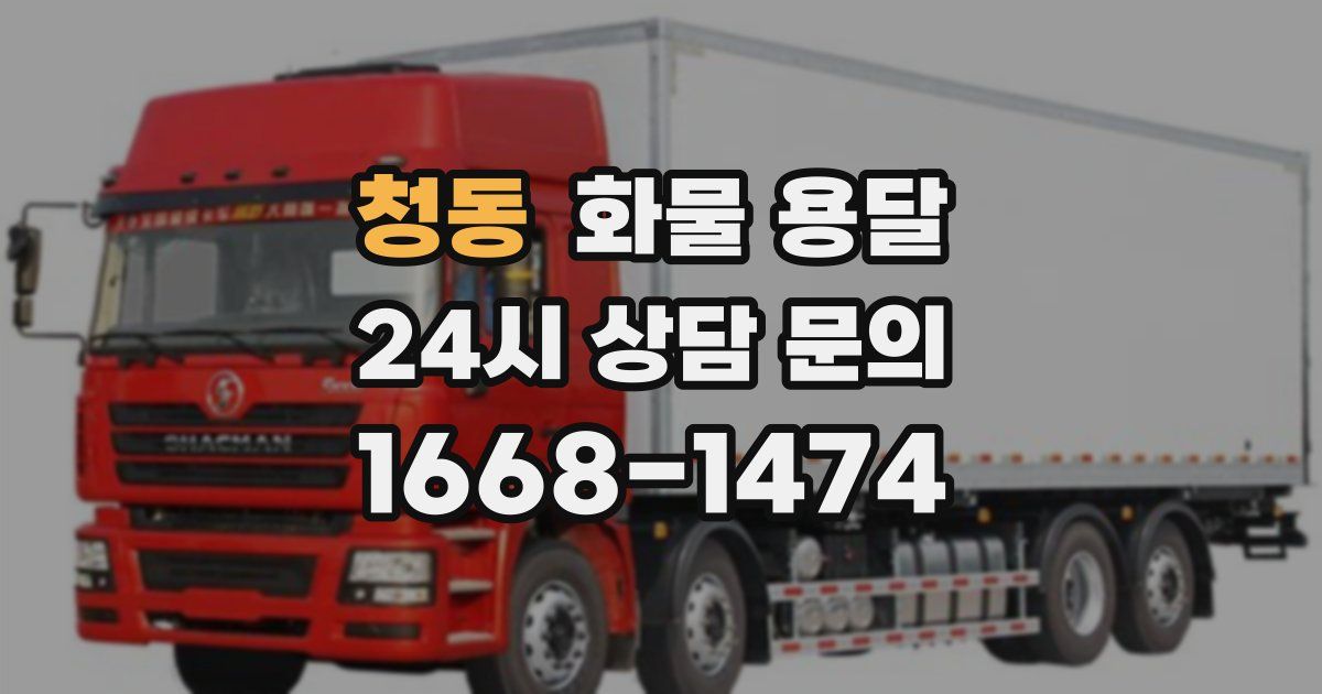 청동 화물 용달