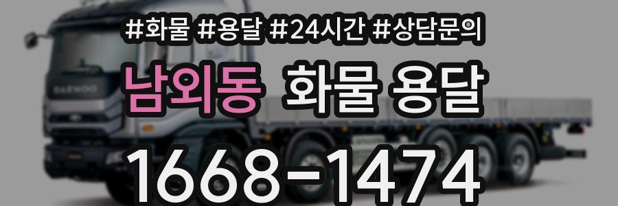 남외동 화물 용달