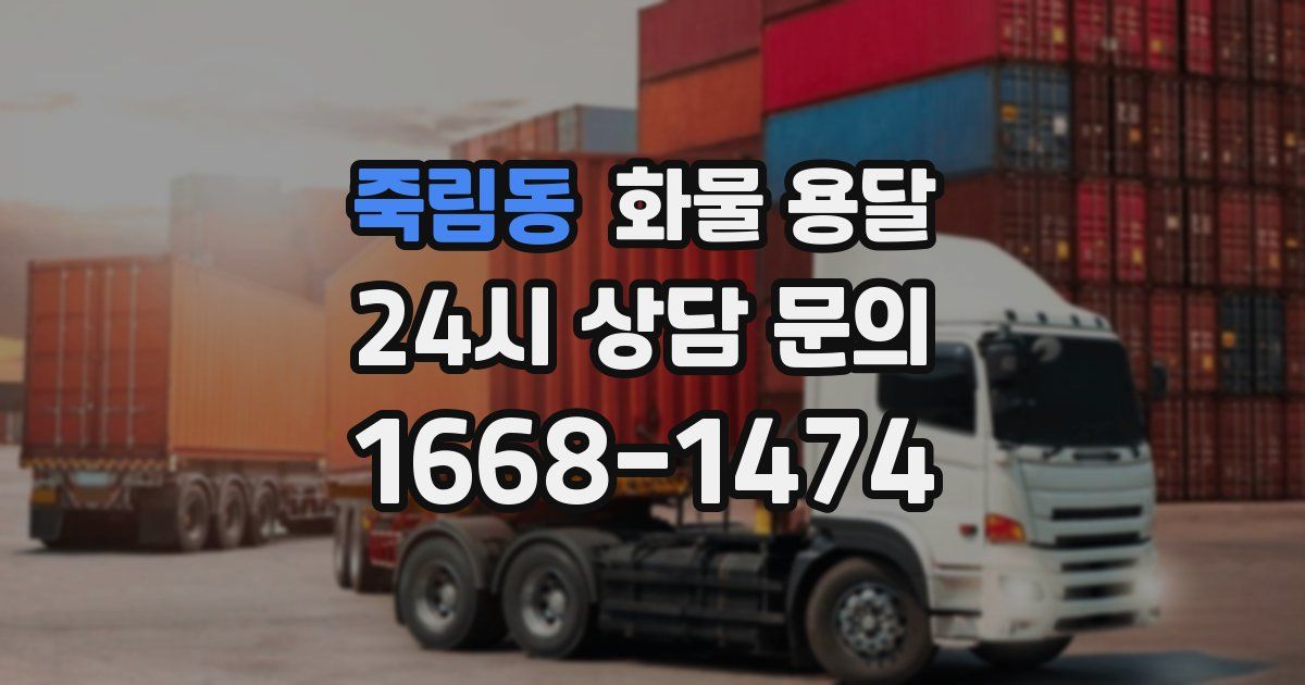 죽림동 화물 용달