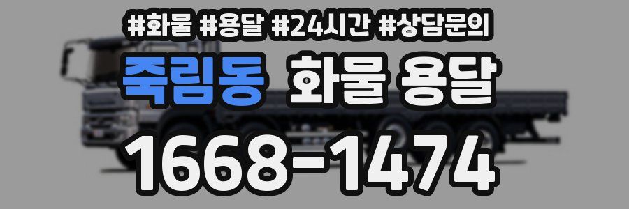 죽림동 화물 용달