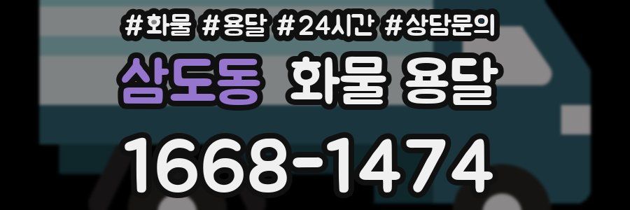 삼도동 화물 용달