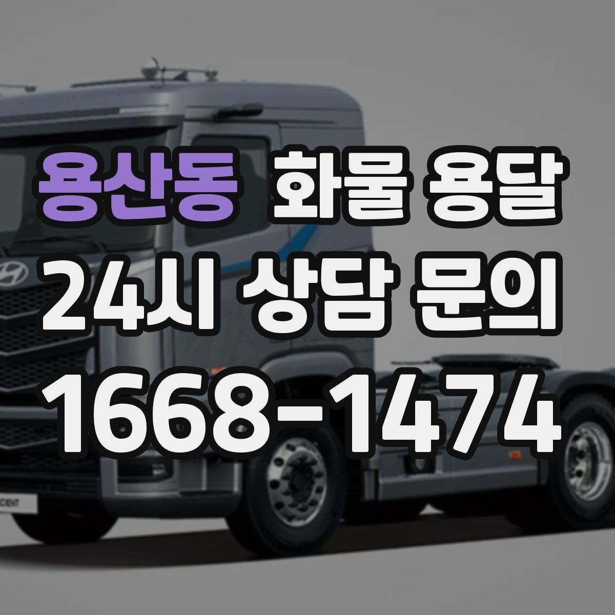 용산동 화물 용달 왕복 운송이 필요한 경우 비용 구조 정리