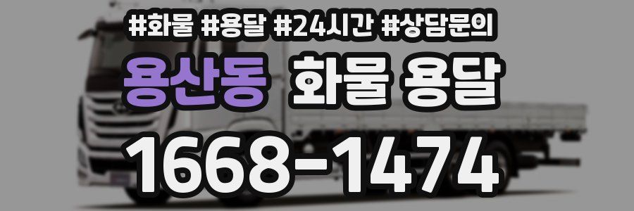 용산동 화물 용달