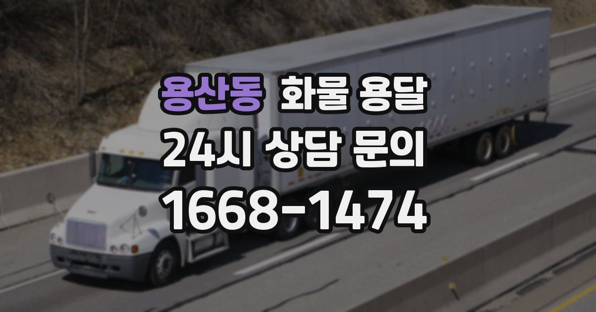용산동 화물 용달