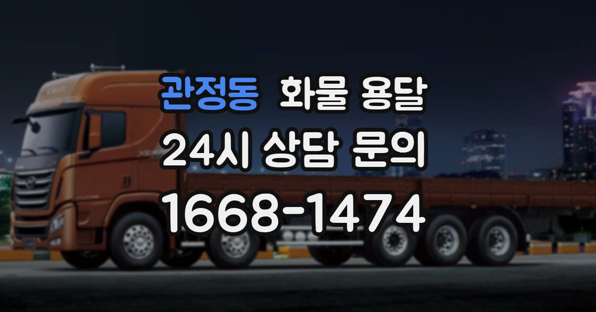 관정동 화물 용달