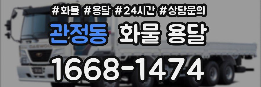 관정동 화물 용달
