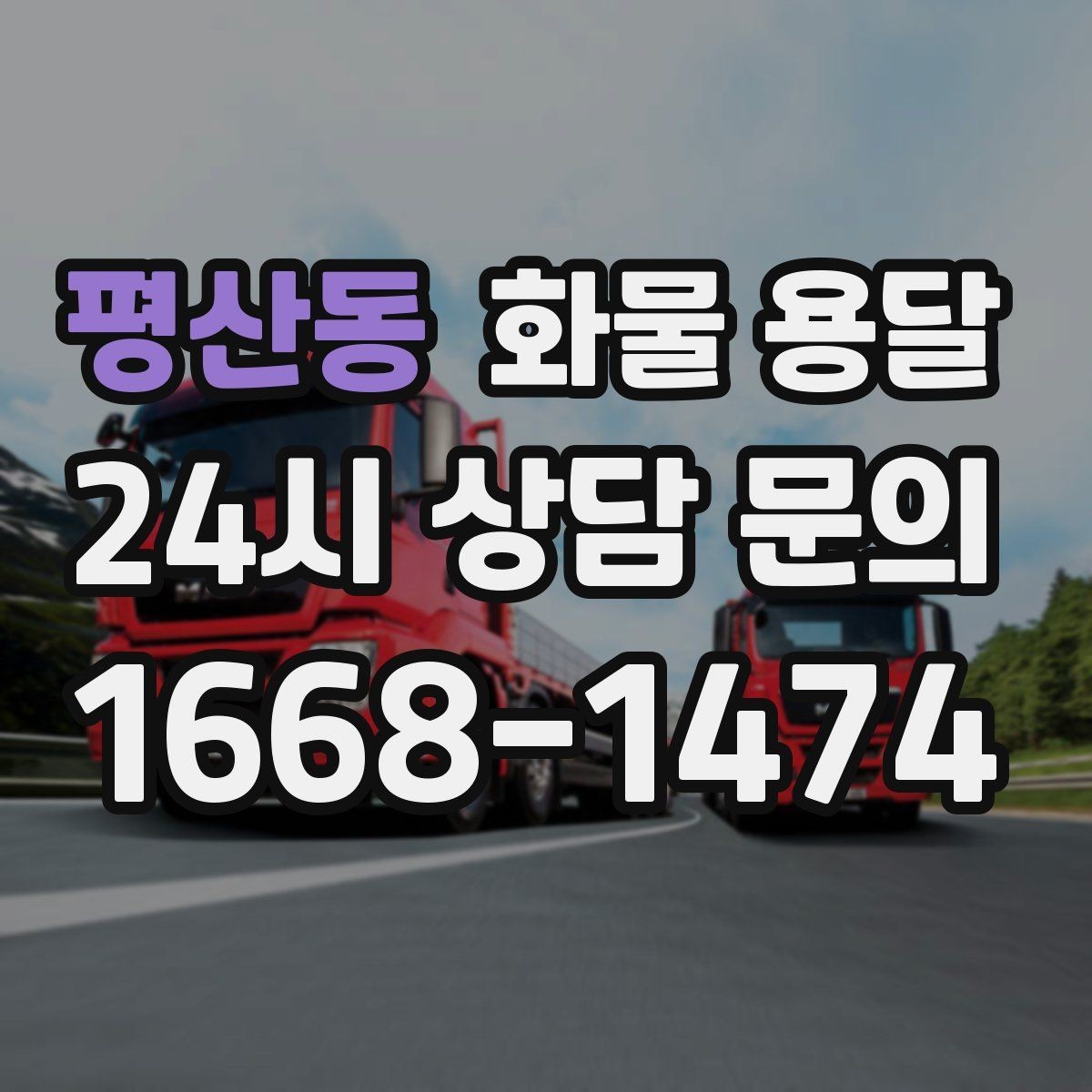 평산동 화물 용달 스트랩 고정 밴드가 필요한 이유