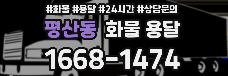 평산동 화물 용달