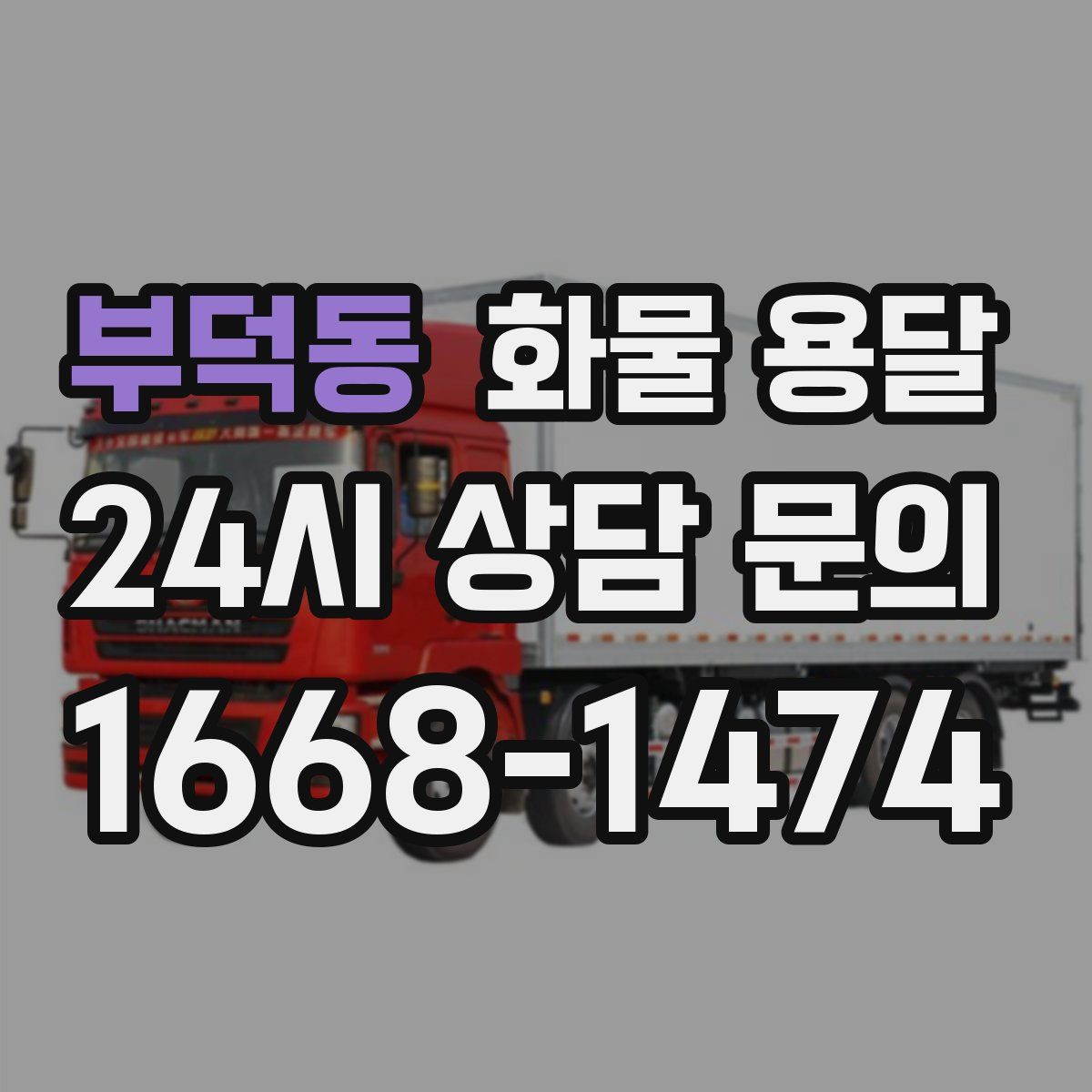 부덕동 화물 용달