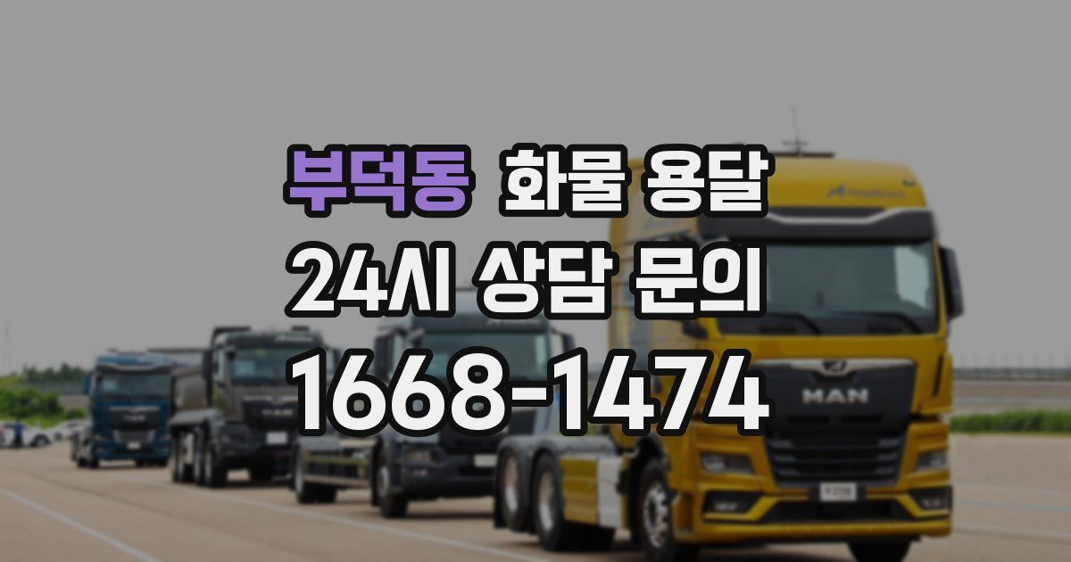 부덕동 화물 용달