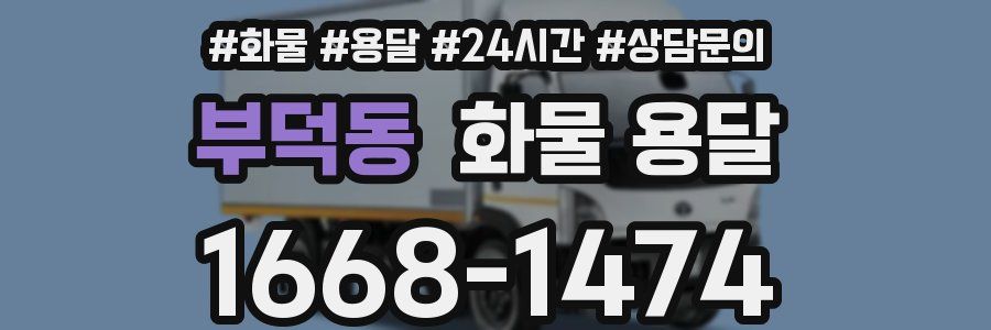 부덕동 화물 용달