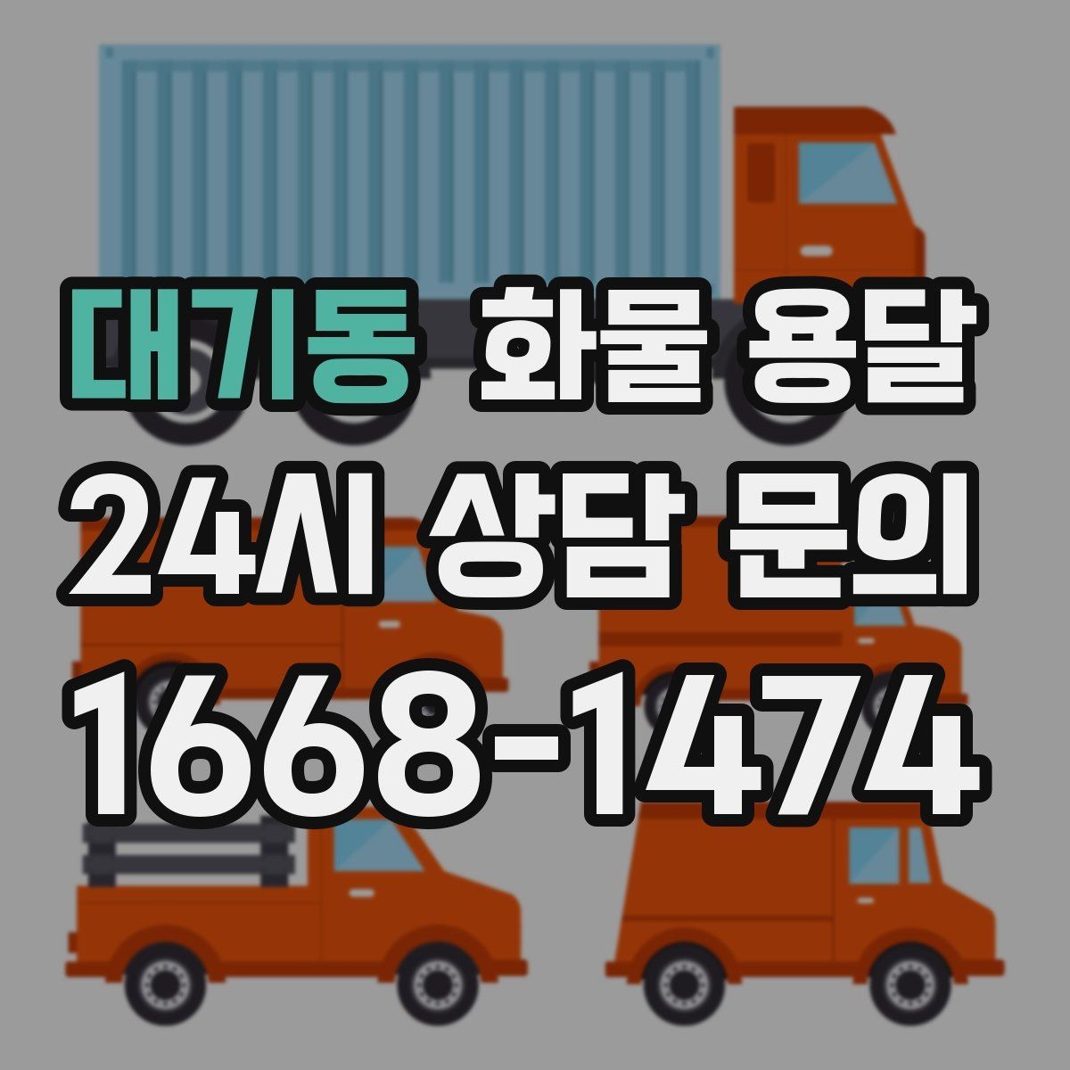 대기동 화물 용달 주말 운송이 필요할 때 체크해야 할 것