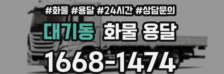 대기동 화물 용달