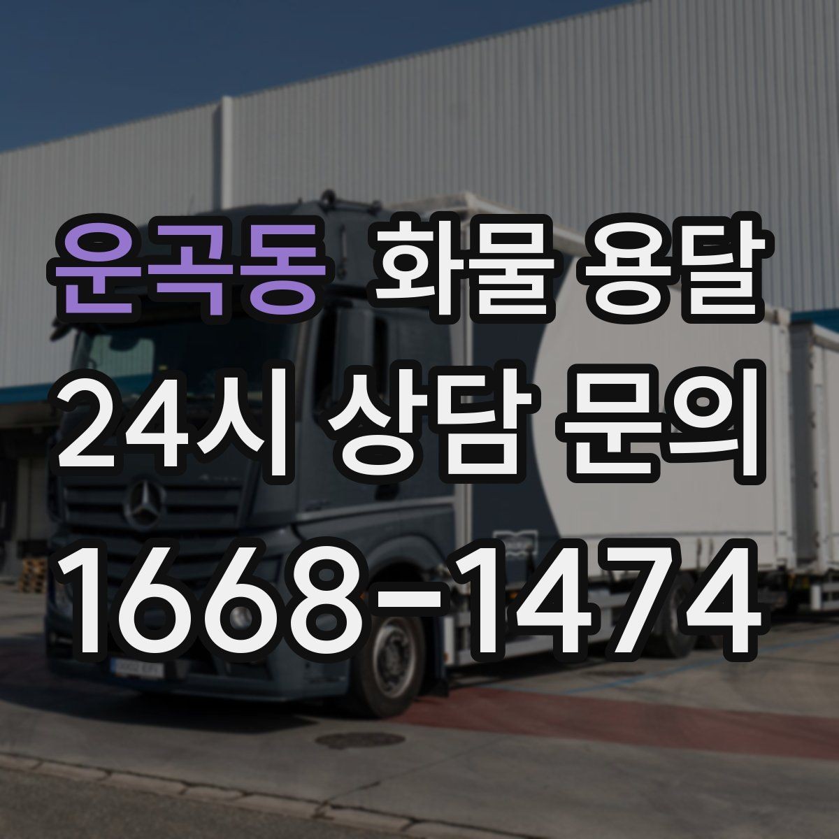운곡동 화물 용달 당일 픽업 당일 도착을 원할 때 체크할 것