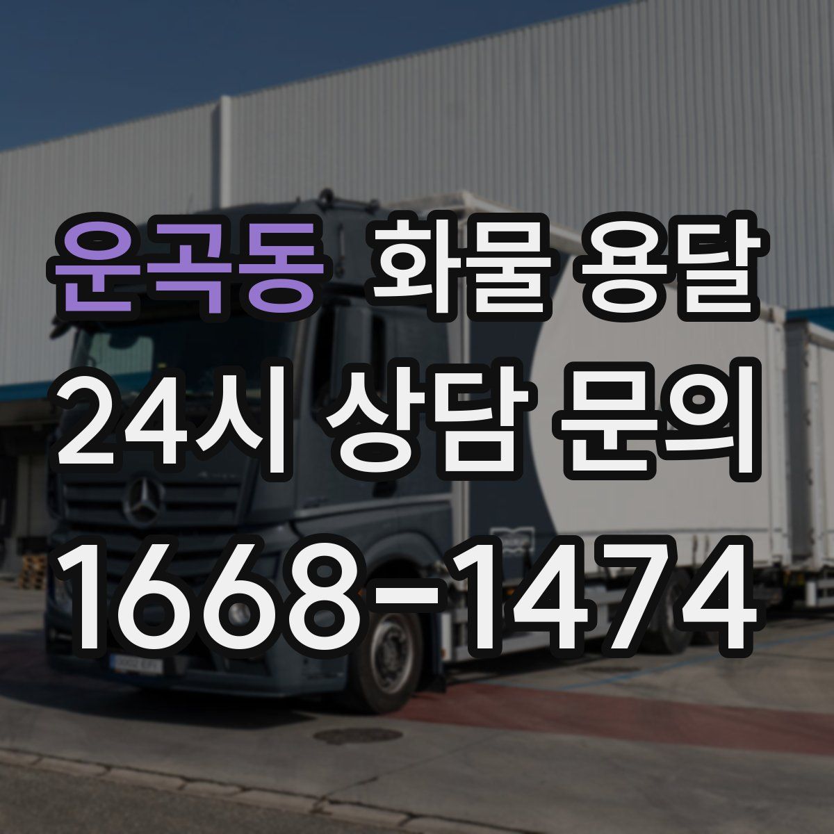 운곡동 화물 용달