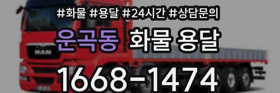 운곡동 화물 용달