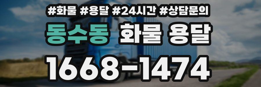 동수동 화물 용달