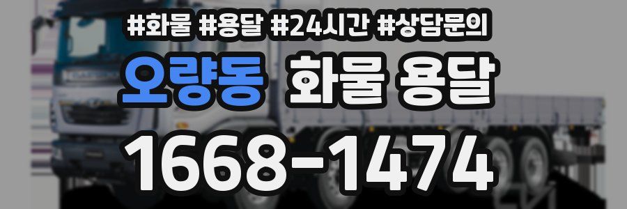 오량동 화물 용달
