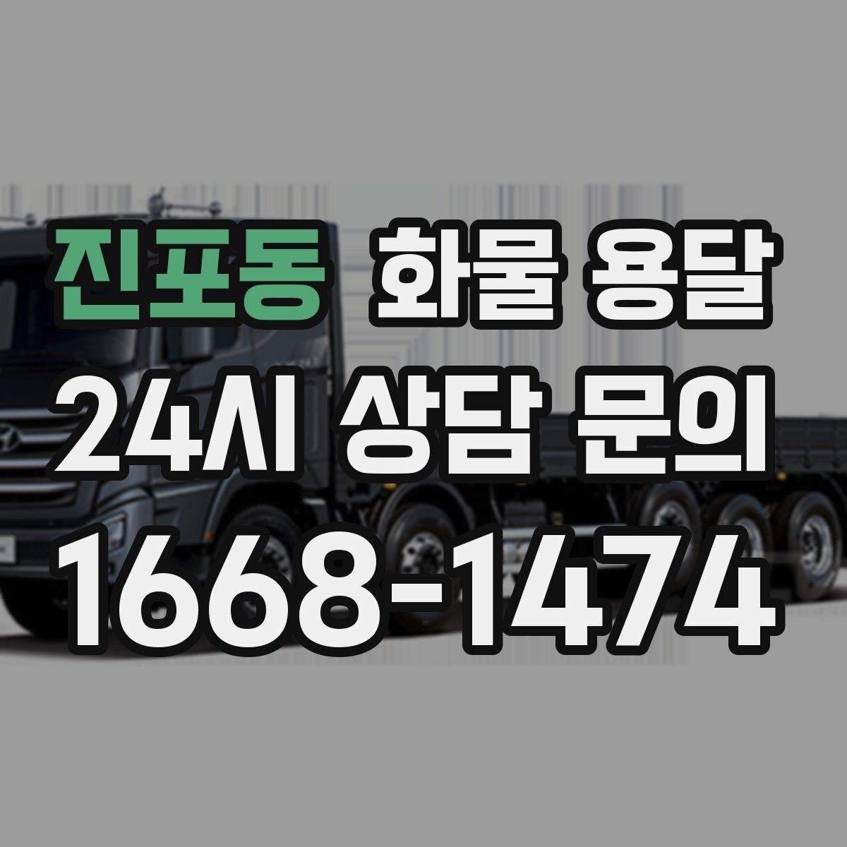 진포동 화물 용달 안전 속도 비용을 모두 잡는 운송 선택법