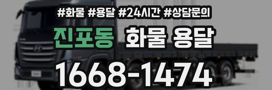 진포동 화물 용달