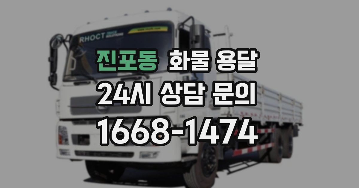 진포동 화물 용달