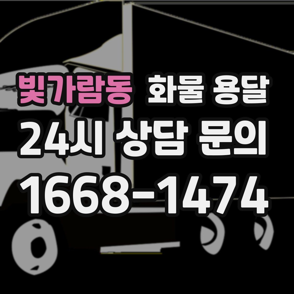 빛가람동 화물 용달 중량물은 장비와 인력이 필요한 이유