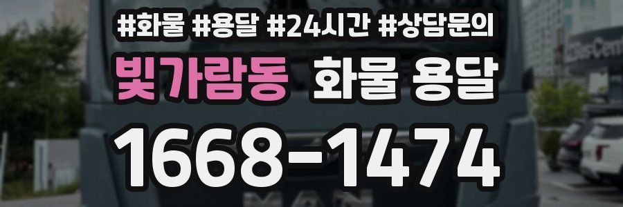 빛가람동 화물 용달