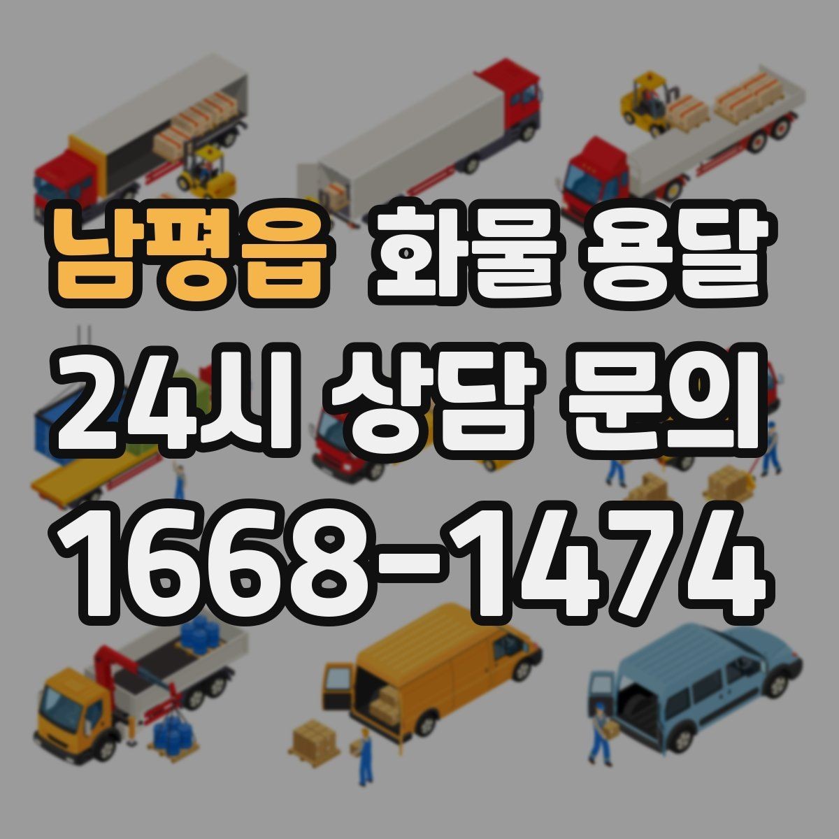 남평읍 화물 용달 윙바디는 측면 상차가 편한 이유