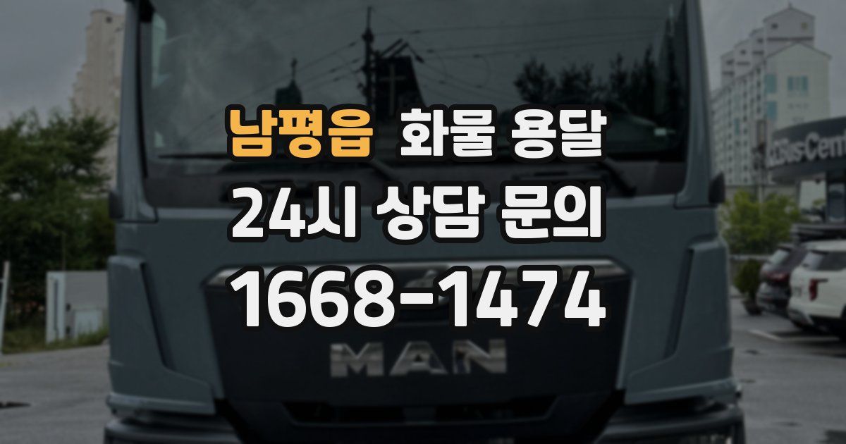 남평읍 화물 용달