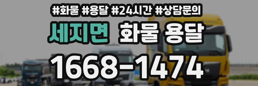 세지면 화물 용달